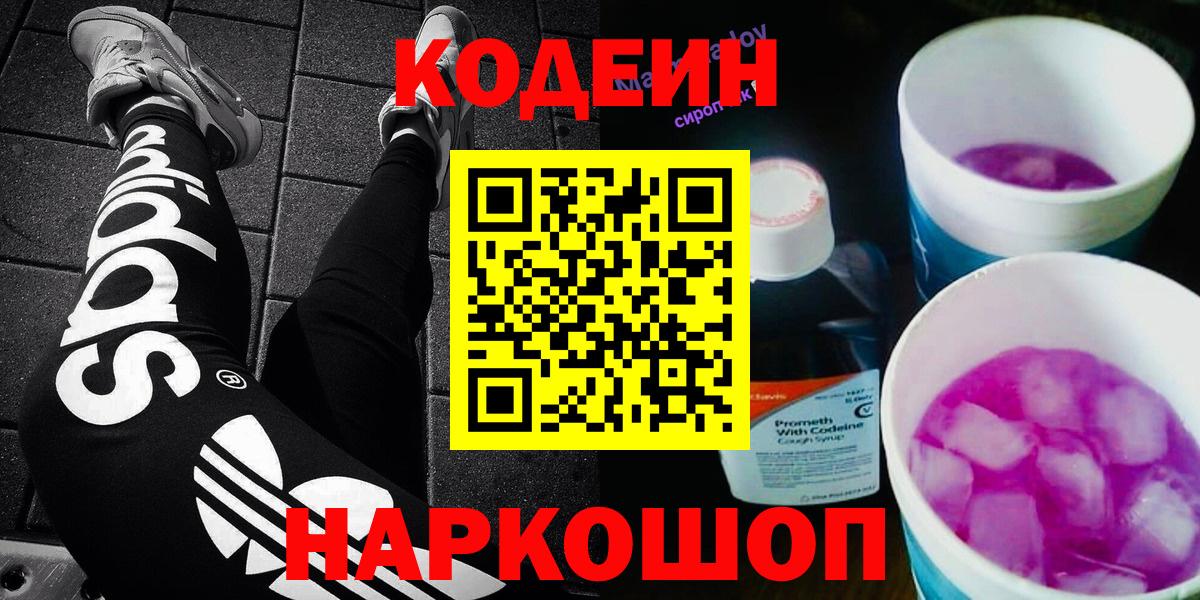Кодеиновый сироп Lean Purple Drank  Вход с VPN  Смоленск  Кодеиновый сироп Lean Purple Drank 